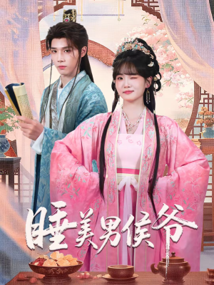 睡美男侯爷（60集）短剧全集免费看