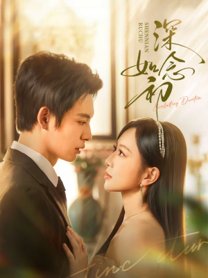 深念如初(83集) 深念如初(83集)大结局一气呵成