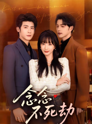 念念不死劫（71集）短剧精彩绝伦