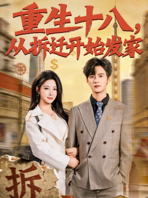 重生十八，从拆迁开始发家（80集）小短剧推荐