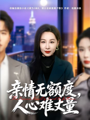 亲情无额度，人心难丈量（55集）精彩短剧免费看