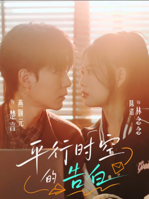 平行时空的告白(64集) 平行时空的告白(64集)精彩短剧上线