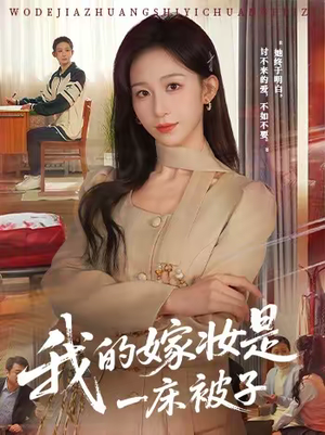 我的嫁妆是一床被子(60集) 我的嫁妆是一床被子(60集)短剧精彩推荐