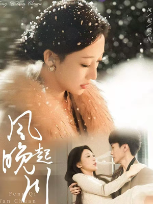 风起晚川(61集) 风起晚川(61集)古装热门短剧