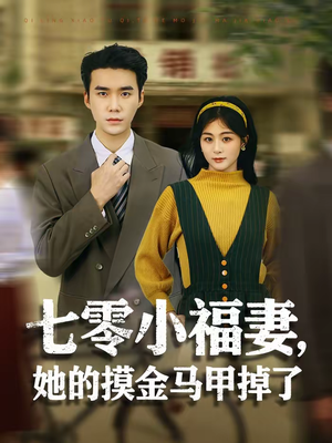 七零小福妻，她的摸金马甲掉了（67集）夸克网盘在线看