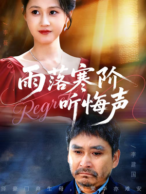 雨落寒阶听悔声（50集）第三季