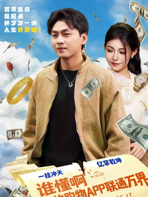 谁懂啊我的购物APP联通万界（77集）好看短剧分享