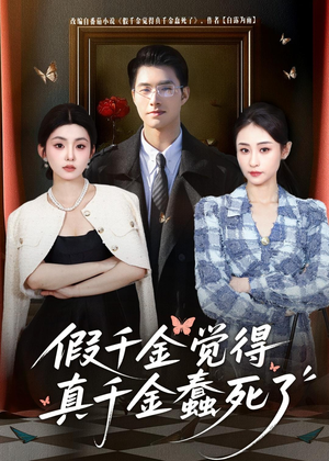 假千金觉着真千金蠢死了(80集) 假千金觉着真千金蠢死了(80集)爱上了这部剧了