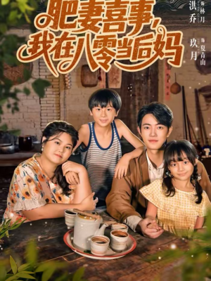 肥妻喜事，我在八零当后妈（81集）短剧精彩绝伦