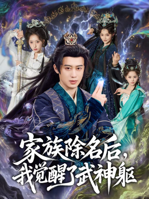 家族除名后，我觉醒了武神躯（92集）精彩短剧上线