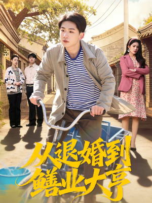 从退婚到鳝业大亨（79集）高清画质免费看