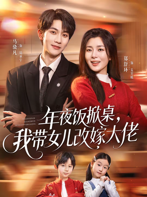 年夜饭掀桌,我带女儿改嫁大佬(60集) 年夜饭掀桌,我带女儿改嫁大佬(60集)好看的短剧