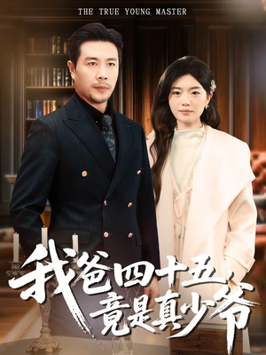 我爸四十五，竟是真少爷（70集）无需会员免费看