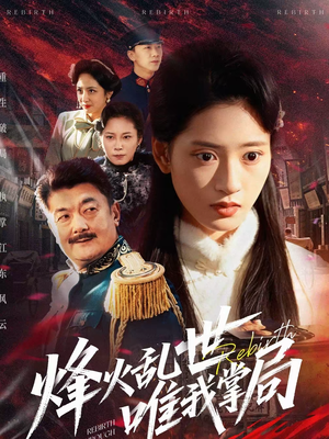 烽火乱世唯我掌局(80集) 烽火乱世唯我掌局(80集)精彩短剧合集