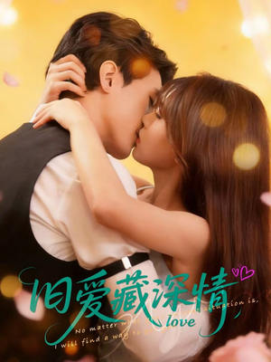 旧爱藏深情（80集）免费观看