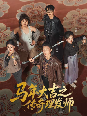 马年大吉之传奇理发师(71集) 马年大吉之传奇理发师(71集)爱短剧爱追剧