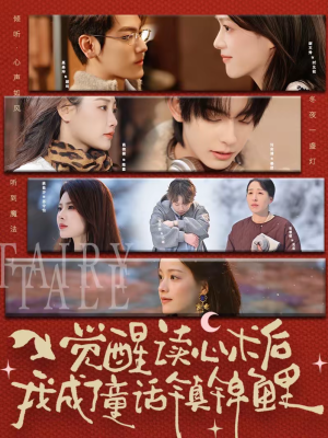 觉醒读心术后我成了童话镇锦鲤(57集) 觉醒读心术后我成了童话镇锦鲤(57集)女主谁演的