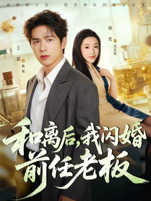 和离后，我闪婚前任老板（77集）精彩短剧看全集