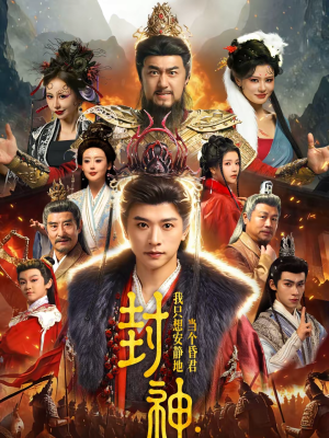 封神：我只想安静地当个昏君（79集）经典老剧免费看