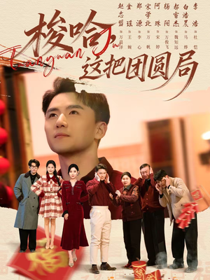 梭哈，这把团圆局（80集）演员表