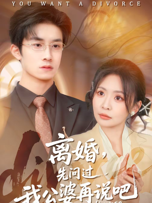 离婚,先问过我公婆再说吧(92集) 离婚,先问过我公婆再说吧(92集)一口气看完全集