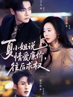 夏小姐，说情爱廉价往后求权（70集）全集