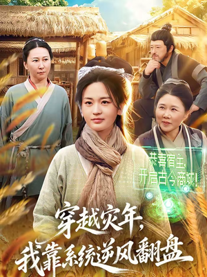 穿越灾年,我靠系统逆风翻盘(81集) 穿越灾年,我靠系统逆风翻盘(81集)热门短剧看不停