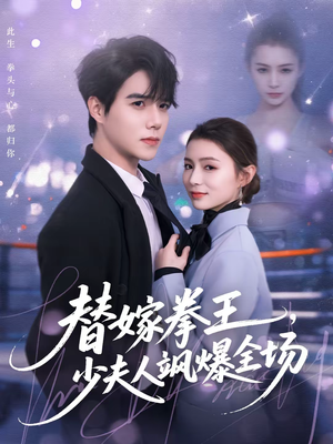 替嫁拳王，少夫人飒爆全场（70集）精彩短剧下载