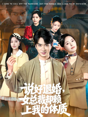 说好退婚，女总裁却赖上我的体质（80集）排行榜前十短剧