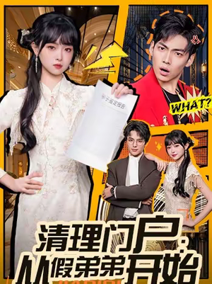 清理门户：从假弟弟开始（56集）热门火爆短剧