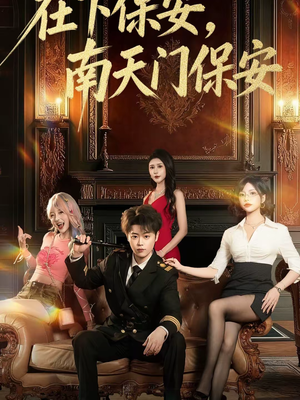 在下保安,南天门保安(65集) 在下保安,南天门保安(65集)真的好看吗