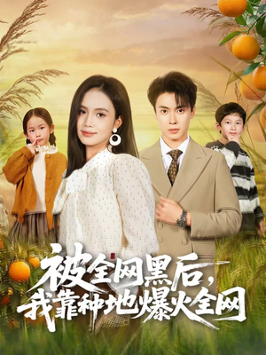被全网黑后，我靠种地爆火全网（60集）在线播放
