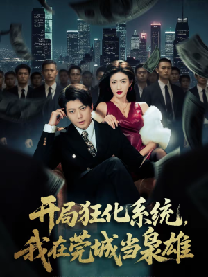 开局狂化系统，我在莞城当枭雄（82集）男主角是谁