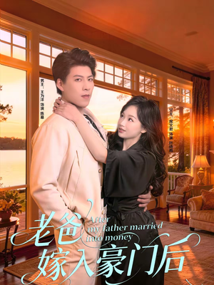 老爸嫁入豪门后（80集）短剧后续更精彩