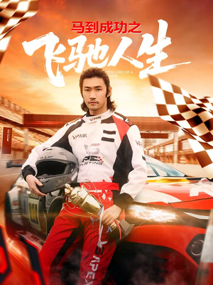 马到成功之飞驰人生（67集）热门短剧推荐。