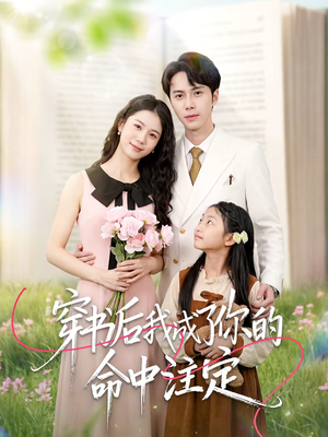穿书后我成了你的命中注定（51集）热播短剧分享