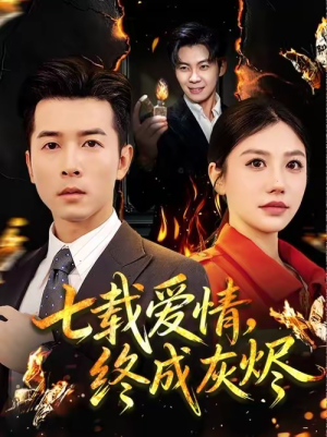 七载爱情，终成灰烬（75集）免费看