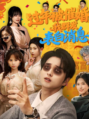 过年被催婚，我群发表白消息（78集）短剧免费分享