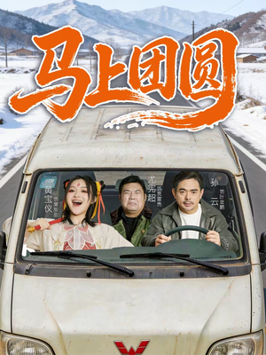 马上团圆(60集) 马上团圆(60集)追短剧太上头了