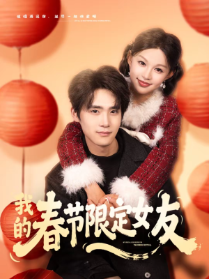 我的春节限定女友（75集）分享热门短剧