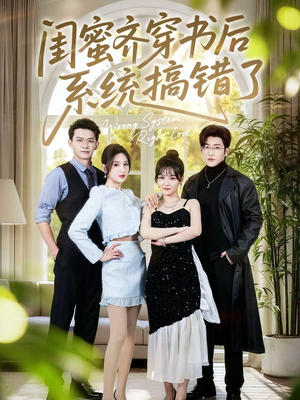 闺蜜齐穿书后系统搞错了（76集）短剧抢先看全集