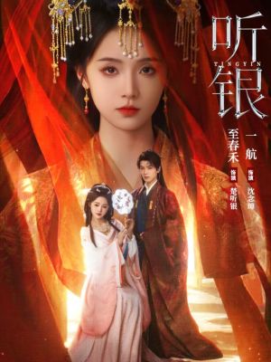 听银（75集）免费短剧资源