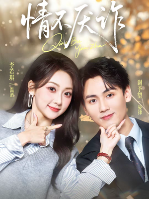 情不厌诈（67集）剧好看短剧推荐