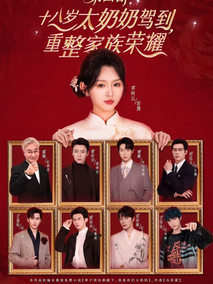 十八岁太奶奶驾到,重整家族荣耀第四部(94集) 十八岁太奶奶驾到,重整家族荣耀第四部(94集)免费观看完整版