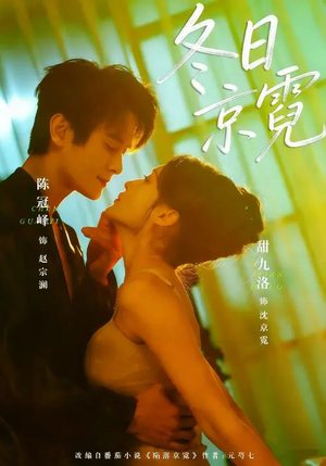 冬日京霓（58集）抢先看新短剧