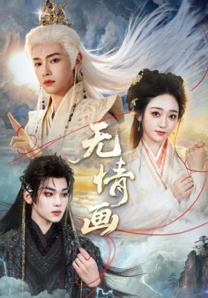 无情画（72集）独家内容免费看