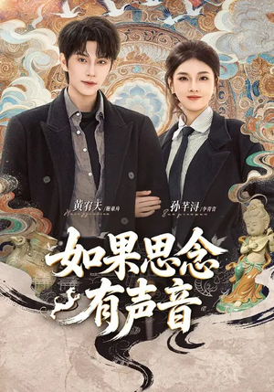 如果思念有声音（70集）一口气追完全集