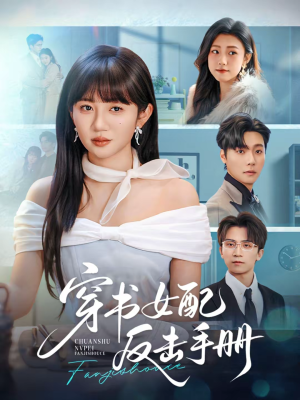 穿书女配反击手册（78集）短剧全集大结局