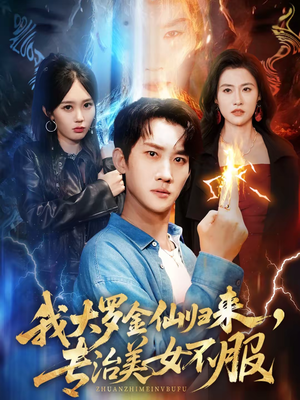 我大罗金仙归来，专治美女不服（63集）看到大结局