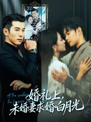 婚礼上，未婚妻求婚白月光（70集）短剧热播抢先看